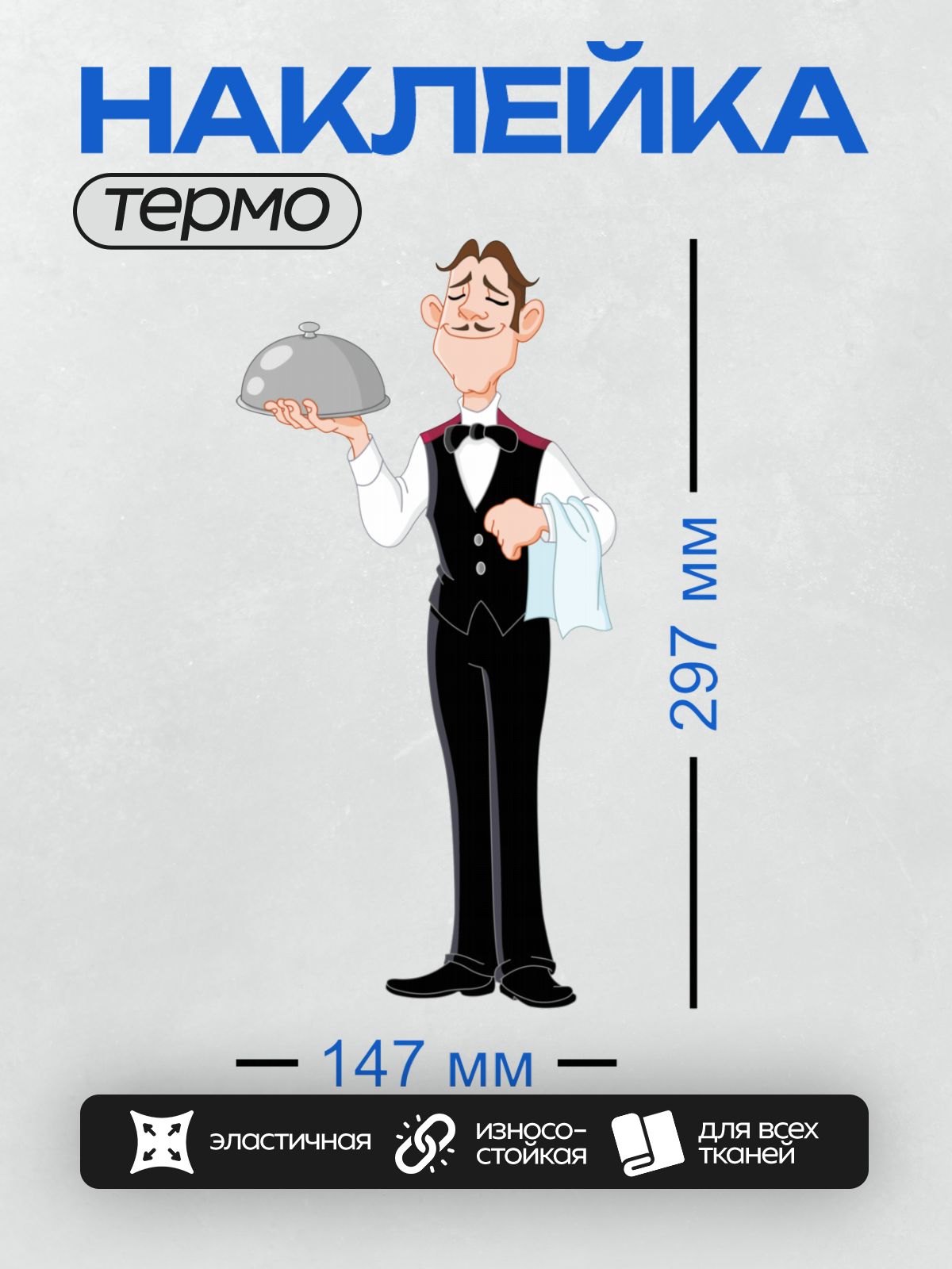 Термонаклейка на одежду DTF / Мультяшный официант с подносом и салфеткой.
