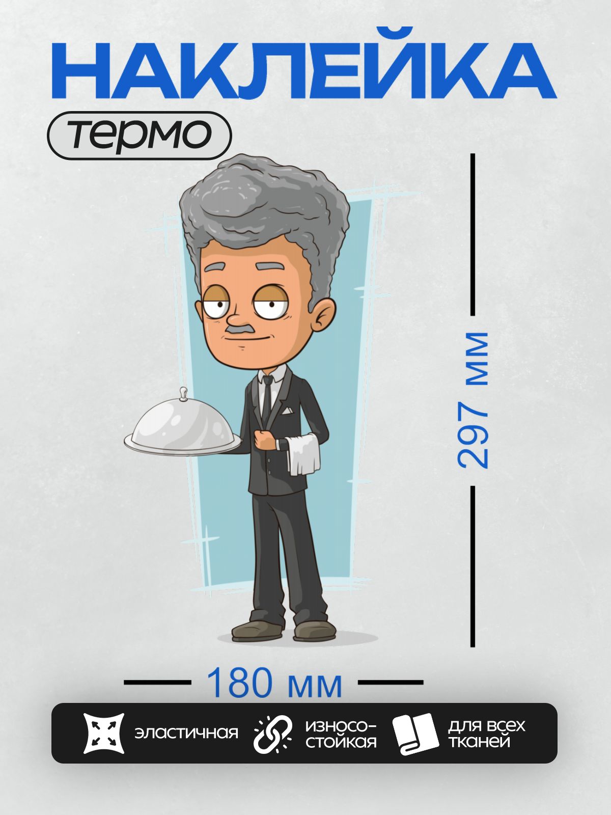 Термонаклейка на одежду DTF / Мультяшный официант с подносом и салфеткой.