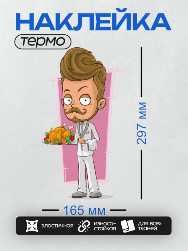 Термонаклейка на одежду DTF / Мультяшный официант с тарелкой курицы и овощей.