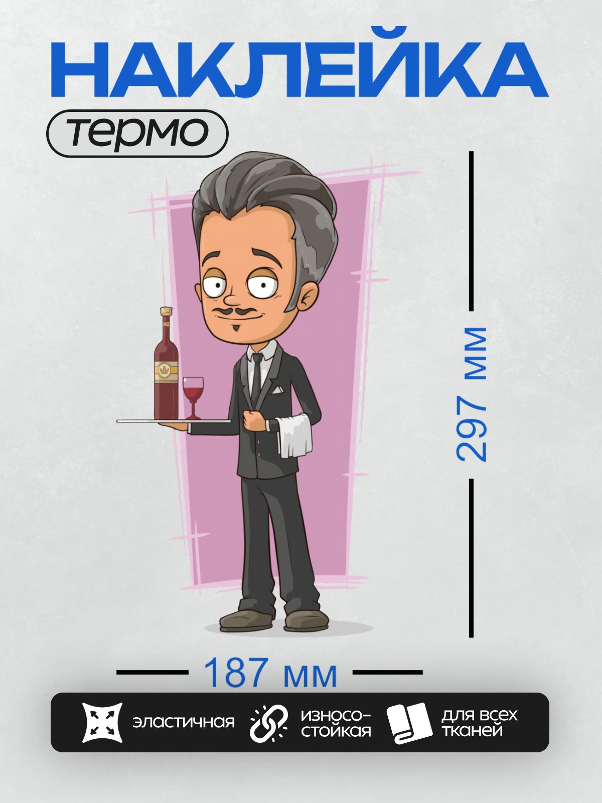 Термонаклейка на одежду DTF / Мультяшный официант с подносом и бутылкой вина.