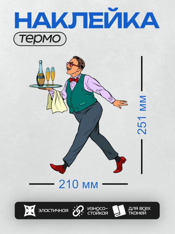 Термонаклейка на одежду DTF / Мультяшный официант несет поднос с шампанским.