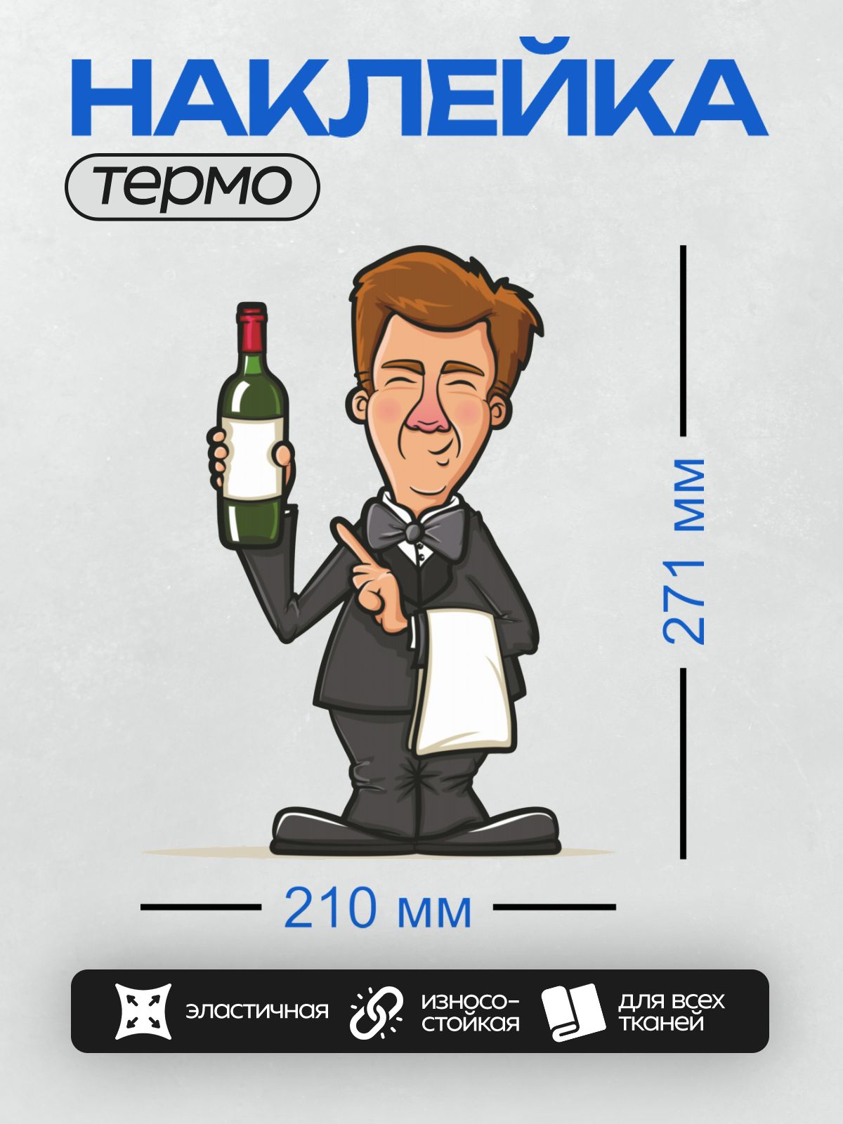 Термонаклейка на одежду DTF / Мультяшный официант с бутылкой вина и салфеткой.