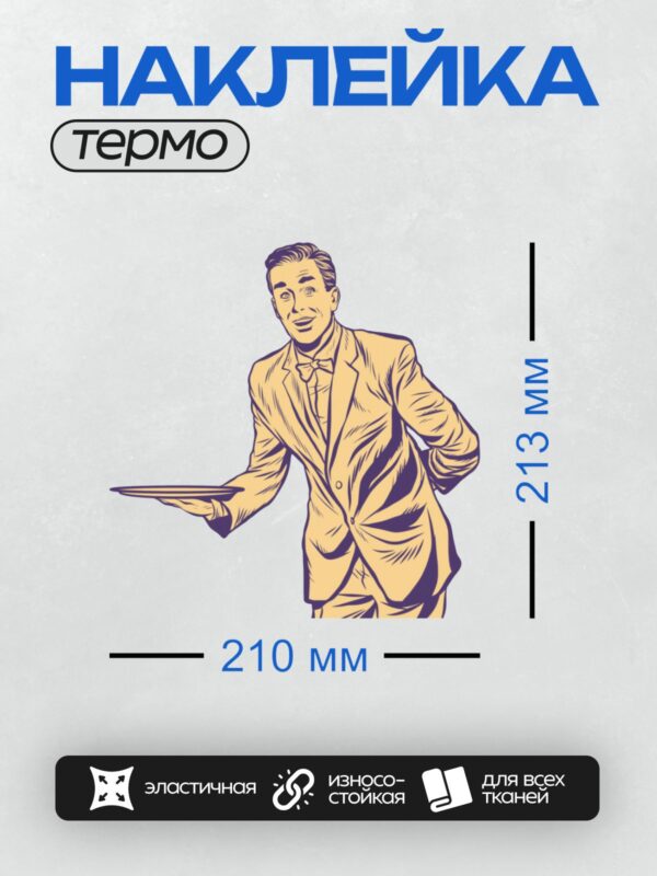 Термонаклейка на одежду DTF / Мультяшный официант в костюме с подносом.