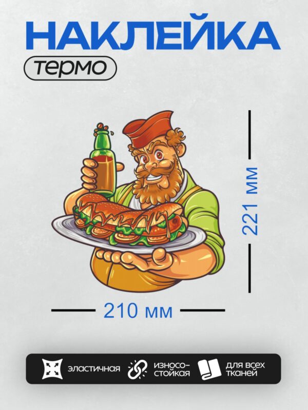 Термонаклейка на одежду DTF / Мультяшный повар с хот-догом и бутылкой пива.