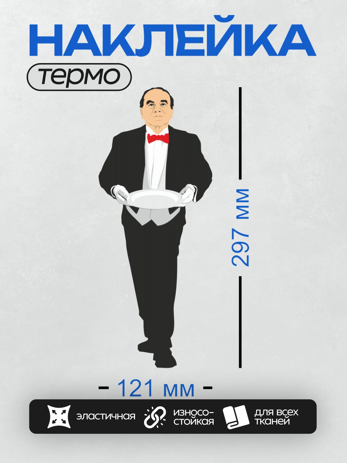 Термонаклейка на одежду DTF / Мультяшный официант в костюме с подносом.
