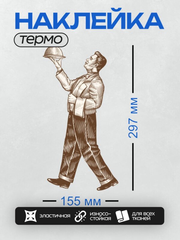 Термонаклейка на одежду DTF / Официант в костюме держит шляпу и поднос.