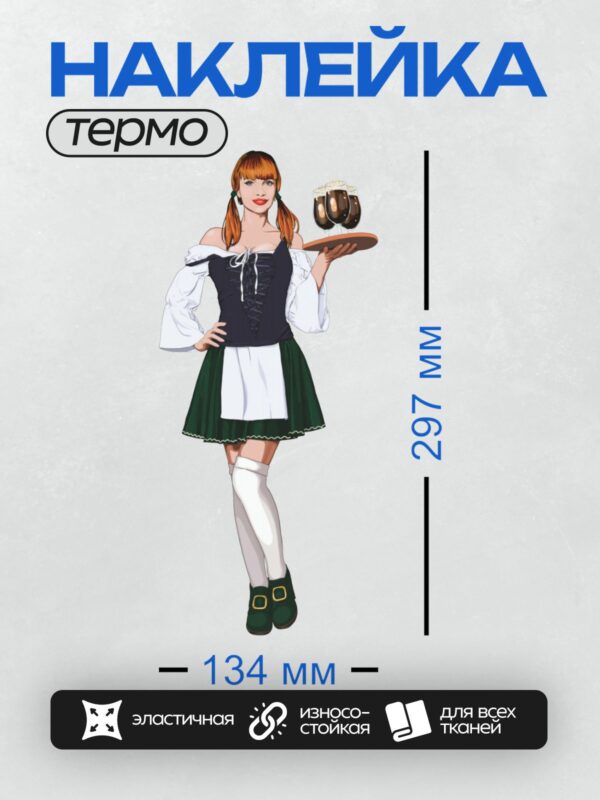 Термонаклейка на одежду DTF / Мультяшная официантка в баварском костюме с подносом пива.
