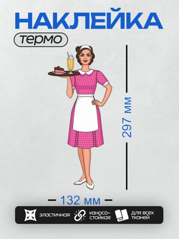 Термонаклейка на одежду DTF / Мультяшная официантка с тортом и коктейлем.