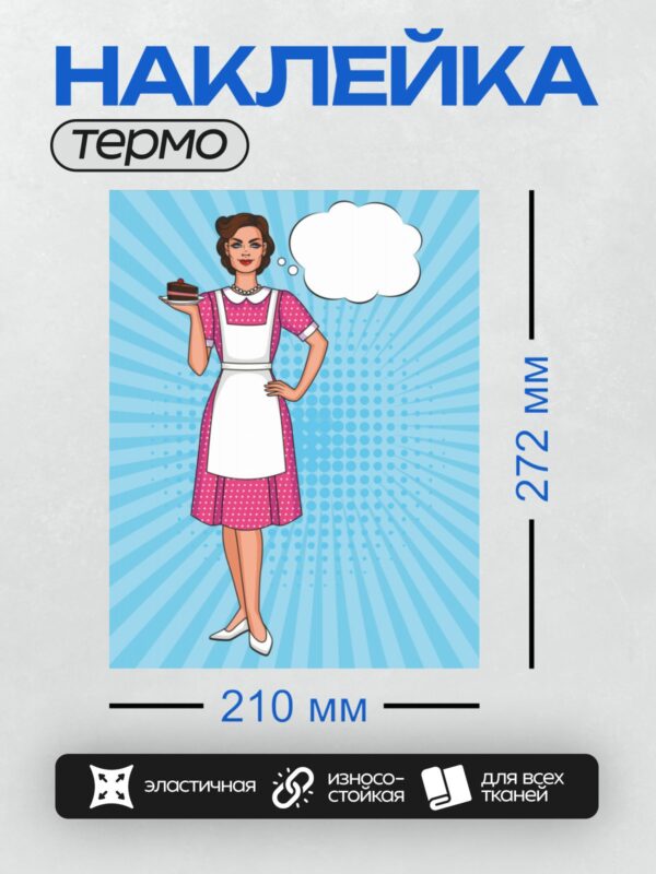 Термонаклейка на одежду DTF / Ретро-официантка с куском торта на фоне лучей.