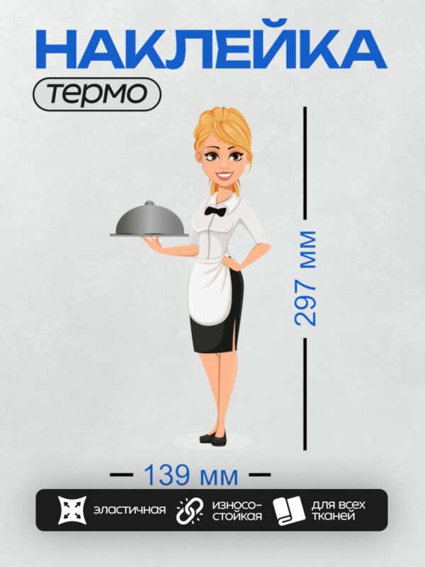 Термонаклейка на одежду DTF / Мультяшная официантка с подносом и крышкой.
