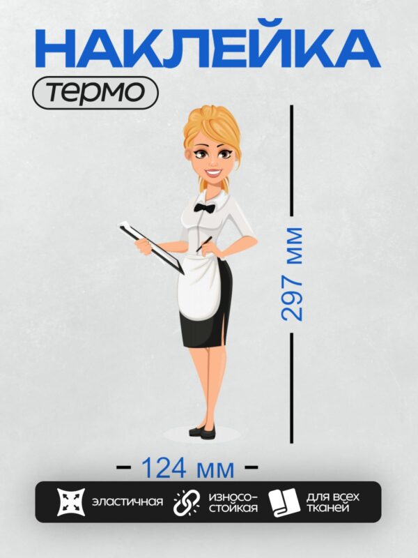 Термонаклейка на одежду DTF / Мультяшная официантка с блокнотом и подносом.