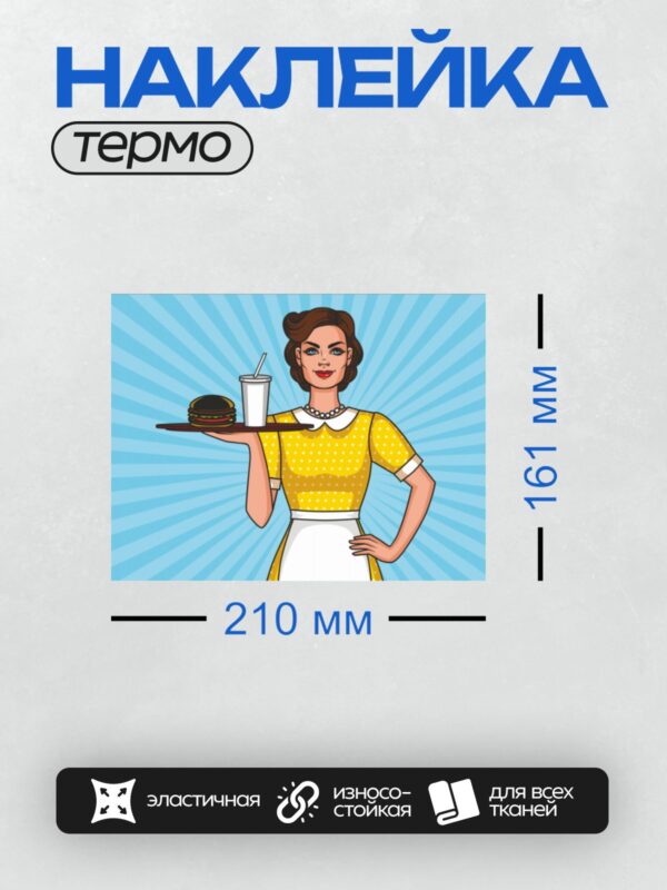 Термонаклейка на одежду DTF / Мультяшная официантка с блокнотом и подносом.