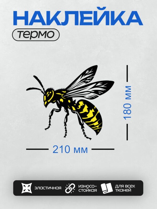 Термонаклейка на одежду DTF / Стилизованная оса с яркими желтыми полосами.