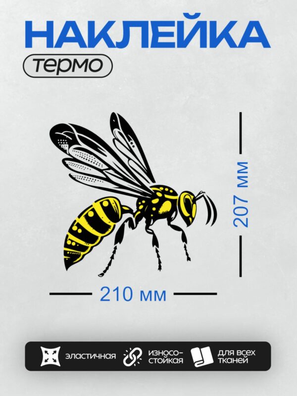 Термонаклейка на одежду DTF / Стилизованная оса с яркими жёлто-чёрными полосами.