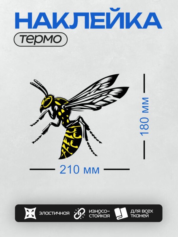 Термонаклейка на одежду DTF / Мультяшная оса с яркими желтыми пятнами.
