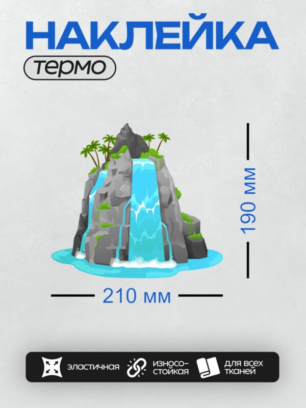 Термонаклейка на одежду DTF / Мультяшный водопад, пальмы, камни и зелёная растительность.