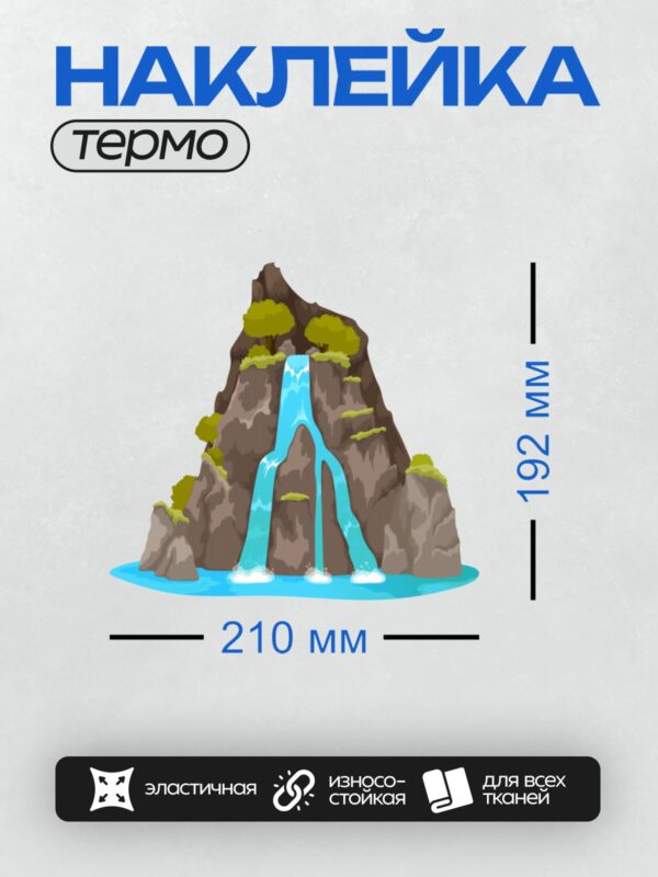 Термонаклейка на одежду DTF / Мультяшный водопад с деревьями и скалами.