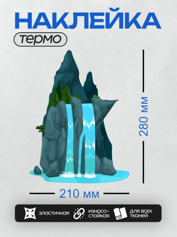 Термонаклейка на одежду DTF / Мультяшный водопад, скалы, деревья, пруд.