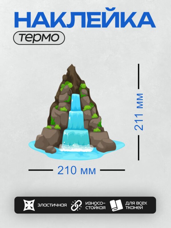 Термонаклейка на одежду DTF / Мультяшный водопад, окружённый камнями и зелёными растениями.
