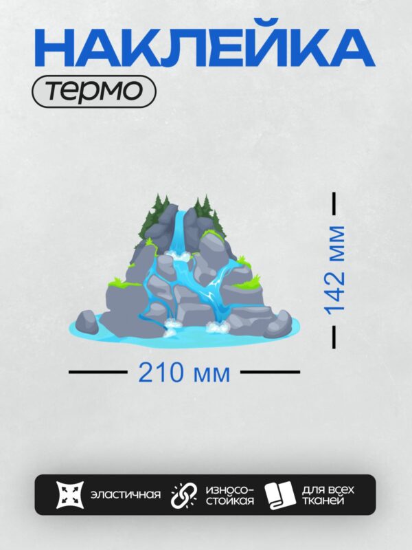 Термонаклейка на одежду DTF / Мультяшный водопад с камнями и елями.