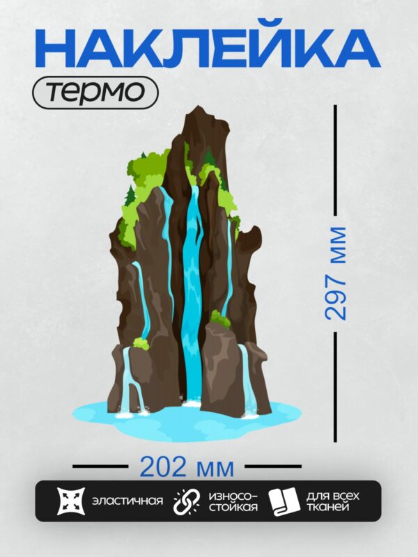 Термонаклейка на одежду DTF / Мультяшный водопад, скалы, зелень, пруд.
