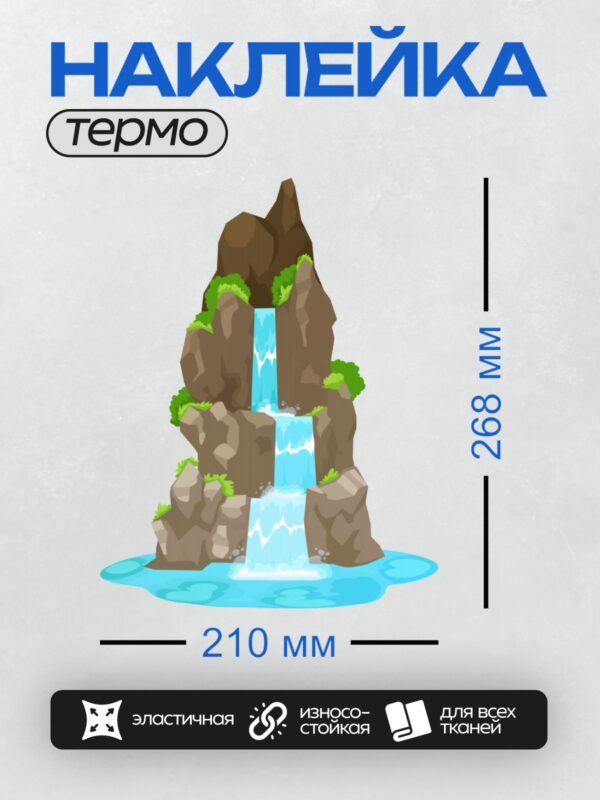 Термонаклейка на одежду DTF / Мультяшный водопад, камни, зелёная растительность.