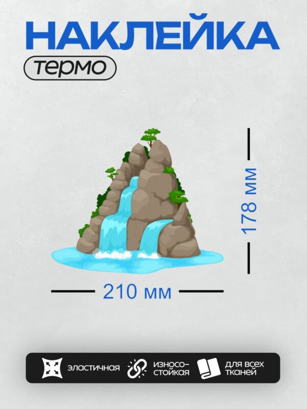 Термонаклейка на одежду DTF / Мультяшный водопад с деревьями и скалами.