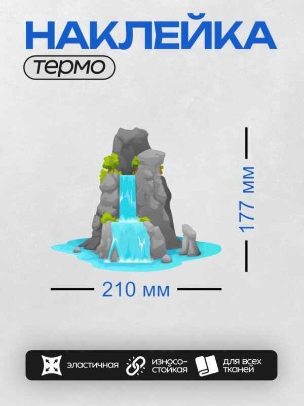 Термонаклейка на одежду DTF / Мультяшный водопад, скалы, деревья, пруд, природа.