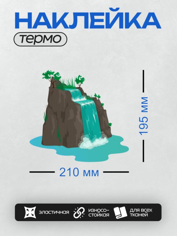 Термонаклейка на одежду DTF / Мультяшный водопад, камни, зелёная трава и деревья.