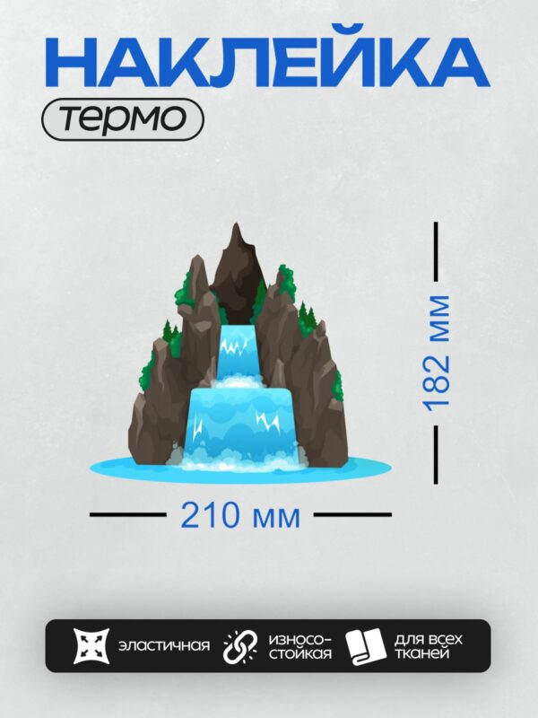 Термонаклейка на одежду DTF / Мультяшный водопад, скалы и зелёные деревья.