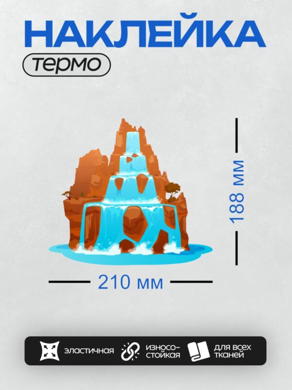 Термонаклейка на одежду DTF / Мультяшный водопад, скалы, деревья, пруд, природа.
