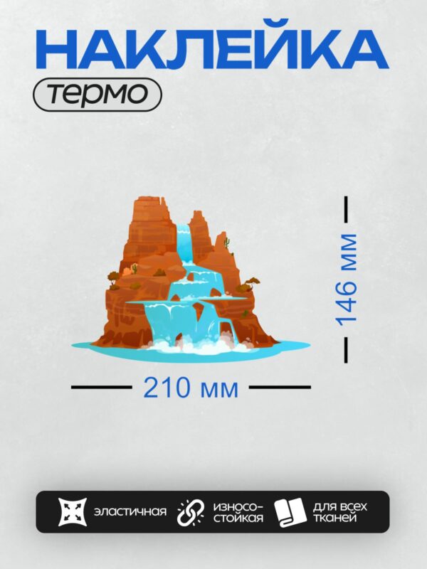 Термонаклейка на одежду DTF / Мультяшный водопад, кактусы, деревья, красные скалы.