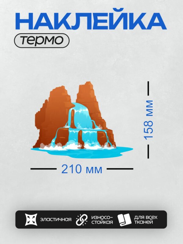 Термонаклейка на одежду DTF / Мультяшный водопад с коричневыми скалами и голубой водой.