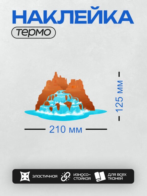 Термонаклейка на одежду DTF / Мультяшный водопад, скалы, пруд, природа.