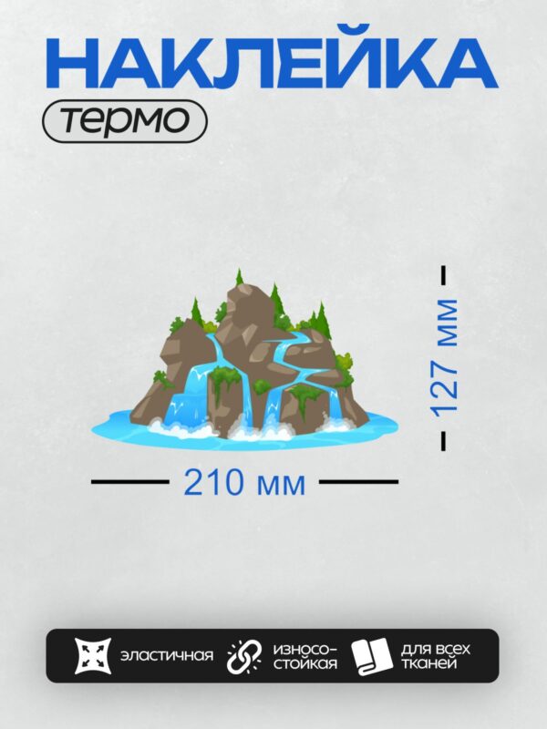 Термонаклейка на одежду DTF / Мультяшный водопад, камни, зелёная трава, деревья.