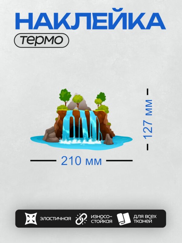 Термонаклейка на одежду DTF / Мультяшный водопад с деревьями и горами.