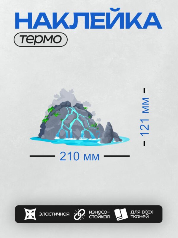 Термонаклейка на одежду DTF / Мультяшный водопад, скалы, пальмы, пруд, природа.