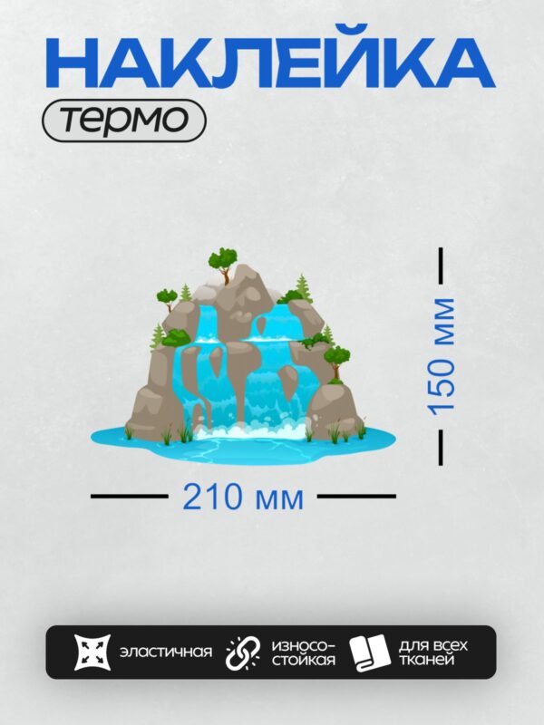 Термонаклейка на одежду DTF / Мультяшный водопад, камни, деревья, зелёная трава.