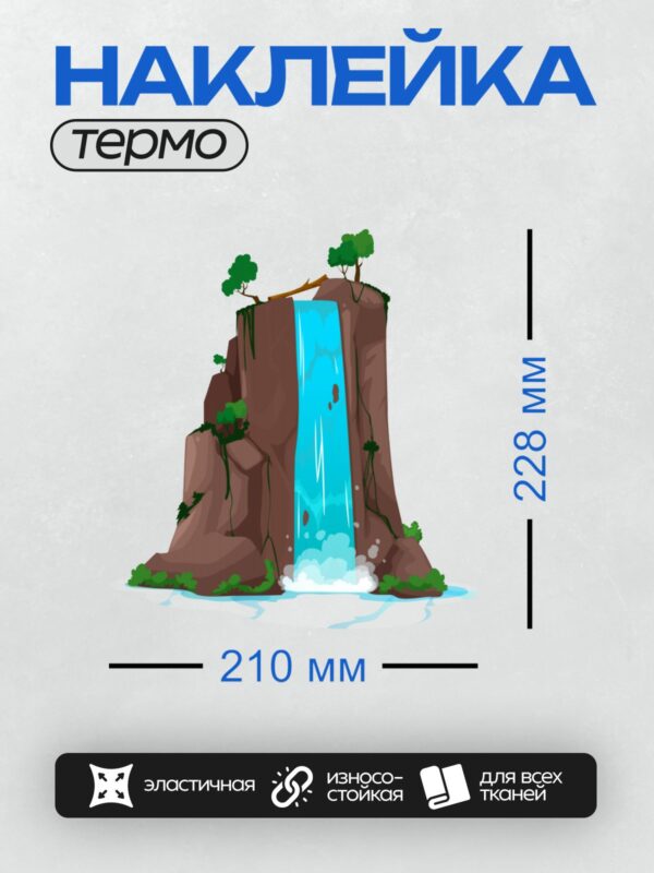 Термонаклейка на одежду DTF / Мультяшный водопад, скалы, деревья и зелень вокруг.