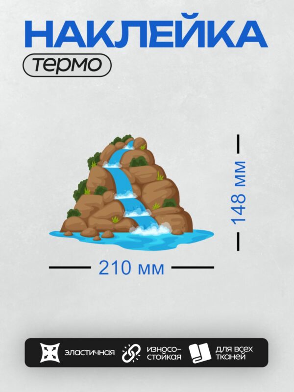 Термонаклейка на одежду DTF / Мультяшный водопад, скалы, деревья, пруд, природа.