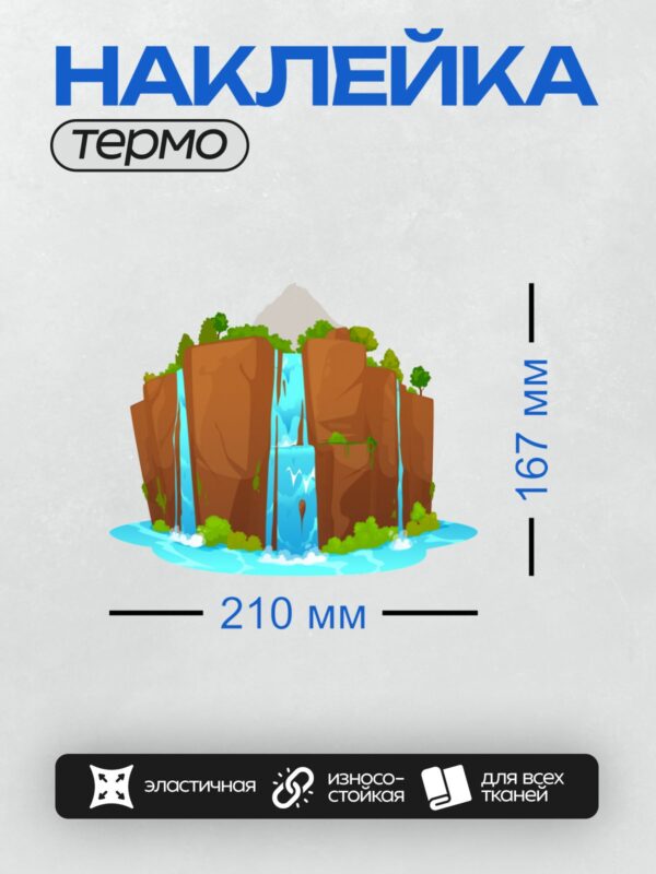 Термонаклейка на одежду DTF / Мультяшный водопад, скалы, деревья, зелёная трава.