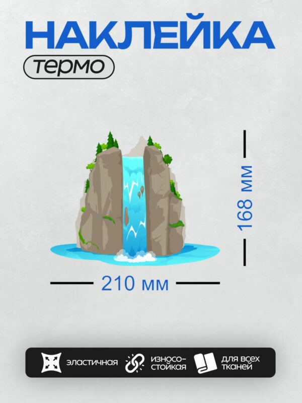 Термонаклейка на одежду DTF / Мультяшный водопад между скалами с деревьями.