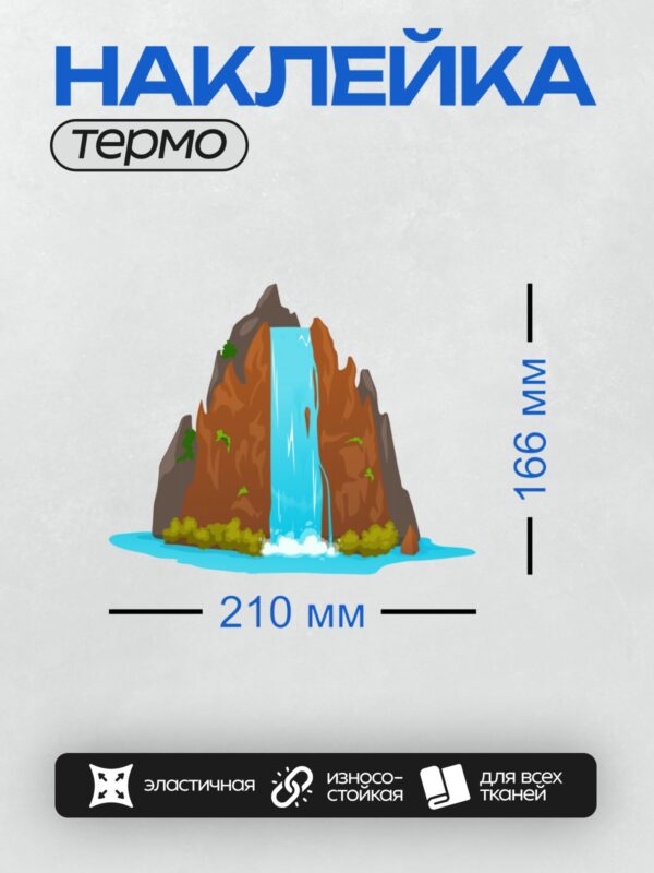 Термонаклейка на одежду DTF / Мультяшный водопад, скалы, кусты, пруд, природа.
