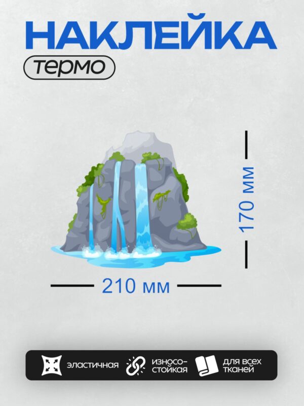 Термонаклейка на одежду DTF / Мультяшный водопад, скалы, деревья, зелёная трава.