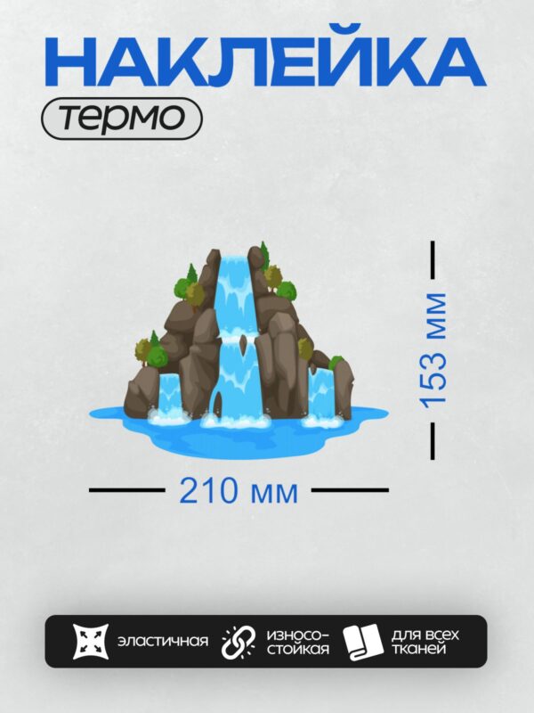 Термонаклейка на одежду DTF / Мультяшный водопад с камнями, деревьями и зеленью.