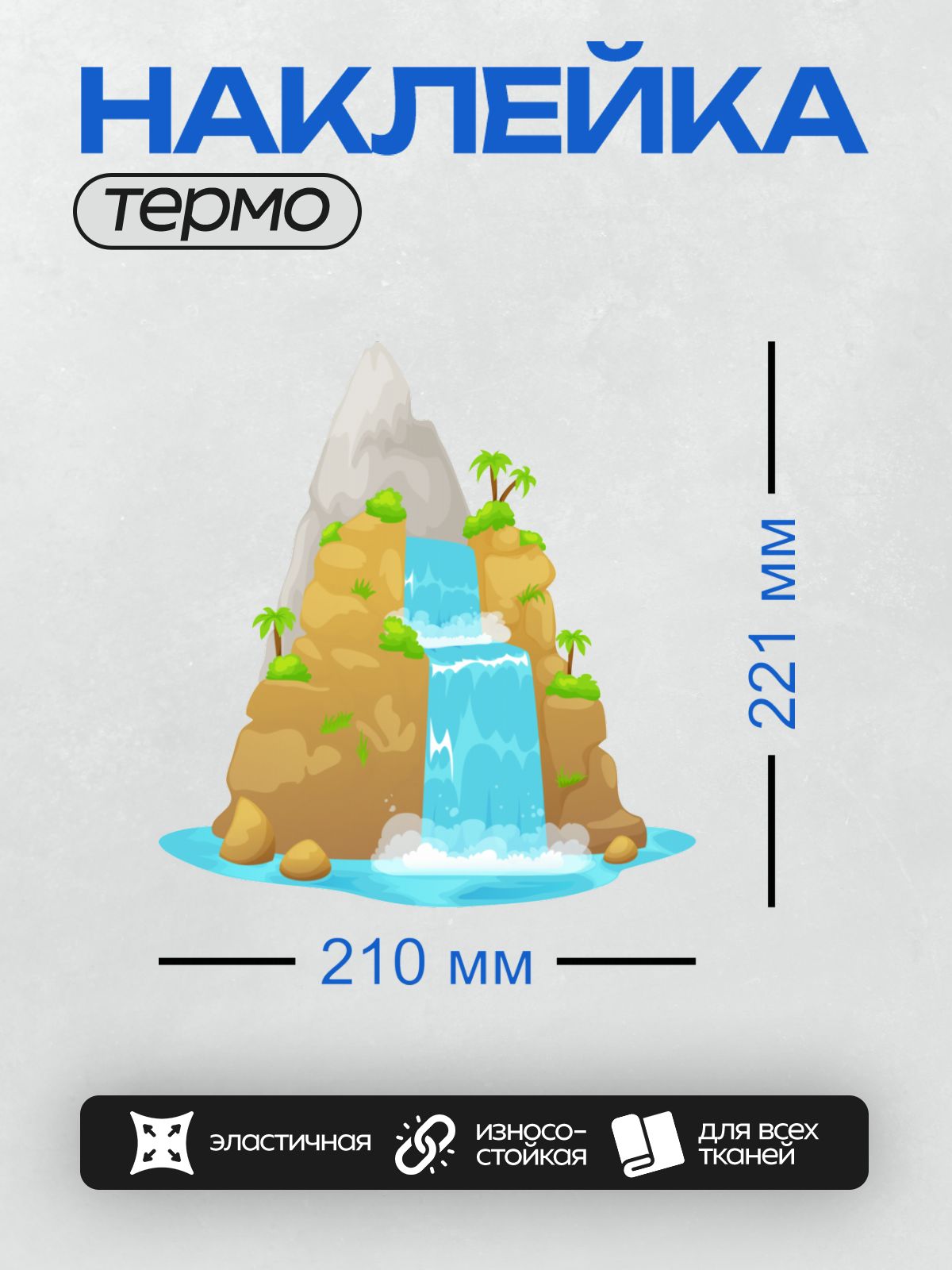 Термонаклейка на одежду DTF / Мультяшный водопад, скалы, пальмы, пруд, природа.