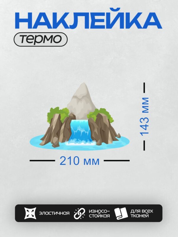 Термонаклейка на одежду DTF / Мультяшный водопад, скалы, зелёные деревья, трава.