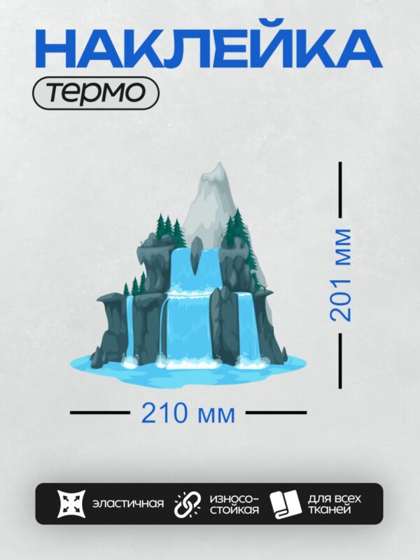 Термонаклейка на одежду DTF / Мультяшный водопад с горами, елями и камнями.