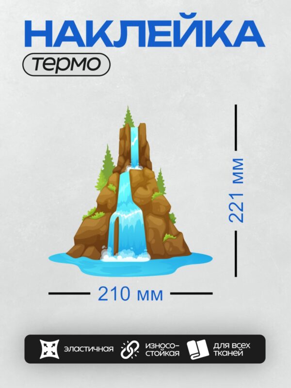 Термонаклейка на одежду DTF / Мультяшный водопад, скалы, деревья, пруд, природа.