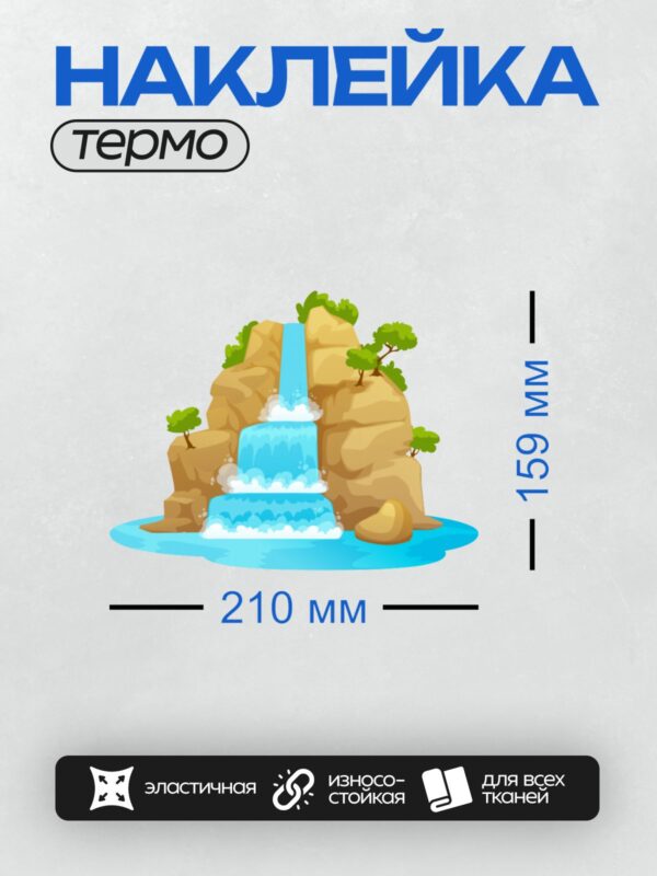 Термонаклейка на одежду DTF / Мультяшный водопад, скалы, зелёные деревья, трава.